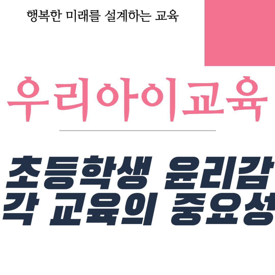 초등학생 윤리감각 교육의 중요성