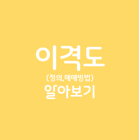 이격도 알아보기