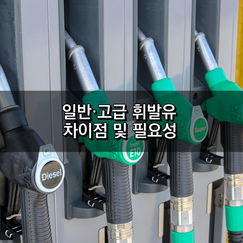 일반휘발유 고급휘발유 차이점