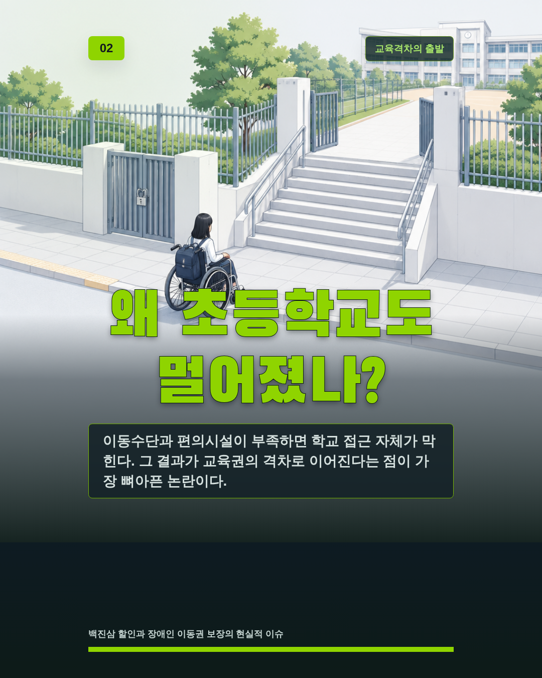 왜 초등학교도 멀어졌나?