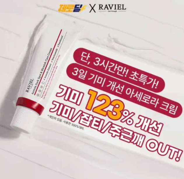 RAVIEL 기미 베스트 1위 기미크림 캐시워크 12월 28일 정답