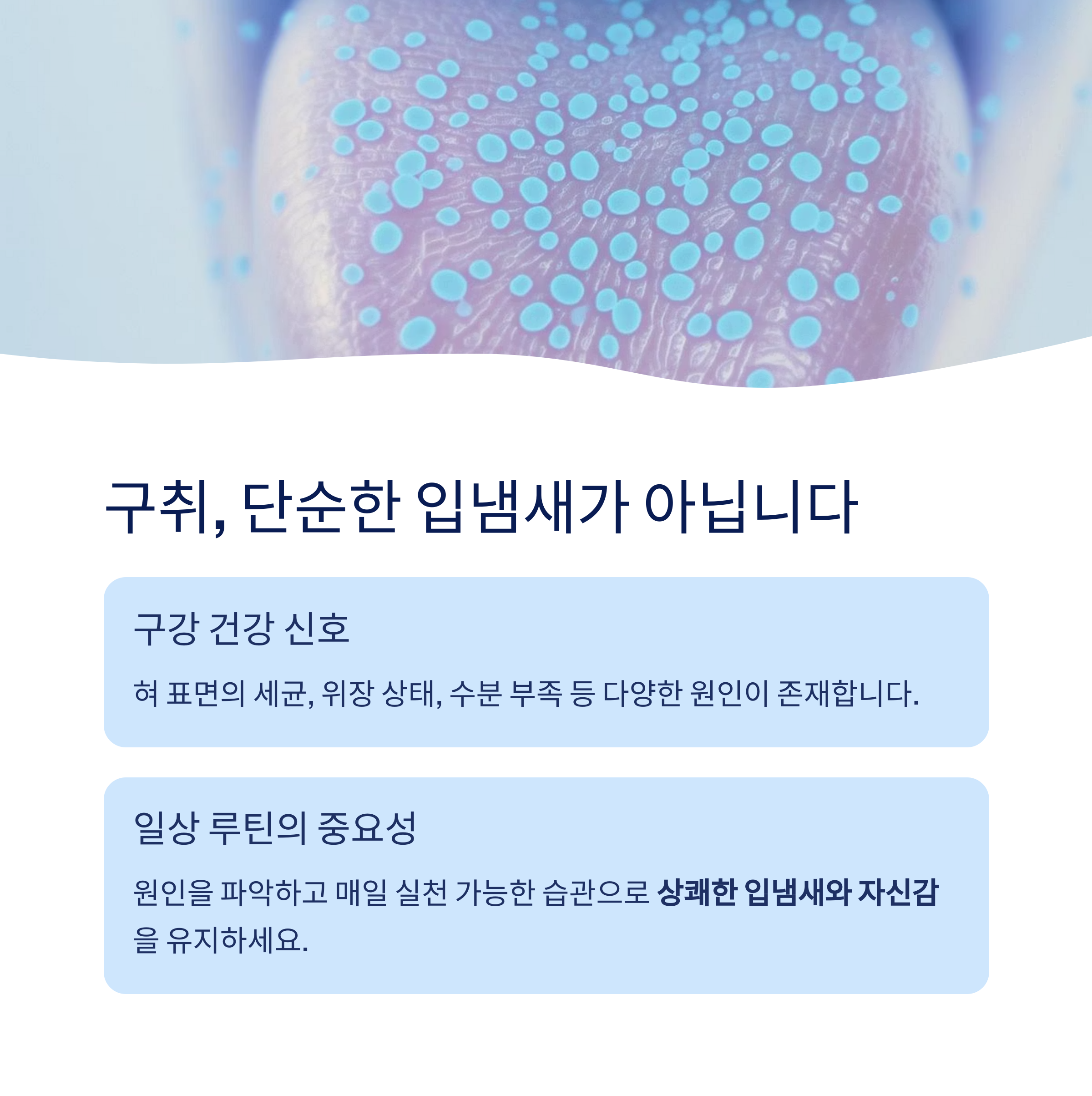 구취 단순한 입냄새가 아닙니다