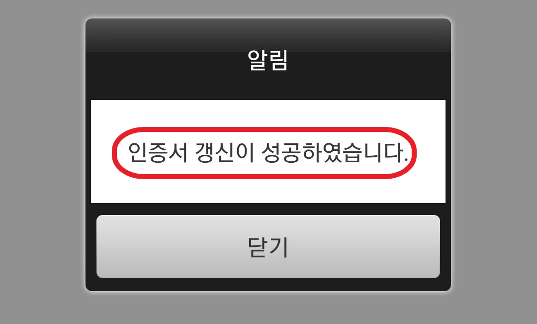 인증서 갱신성공