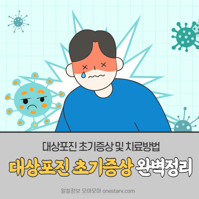 대상포진 초기증상