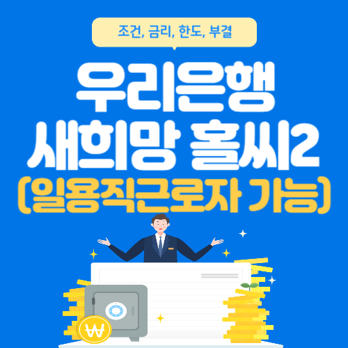 우리은행-새희망홀씨2-총정리