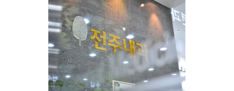 전주 완산구 내과