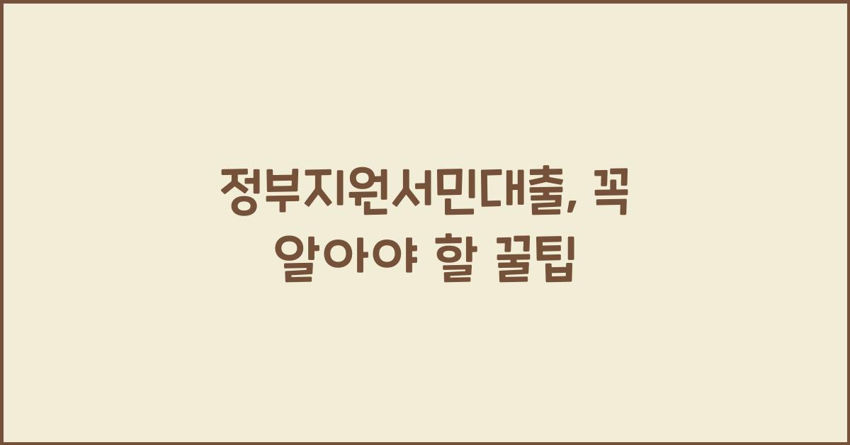 정부지원서민대출