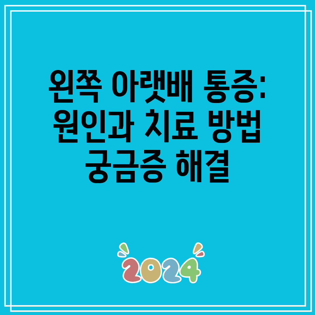 왼쪽 아랫배 통증 원인과 치료 방법 궁금증 해결