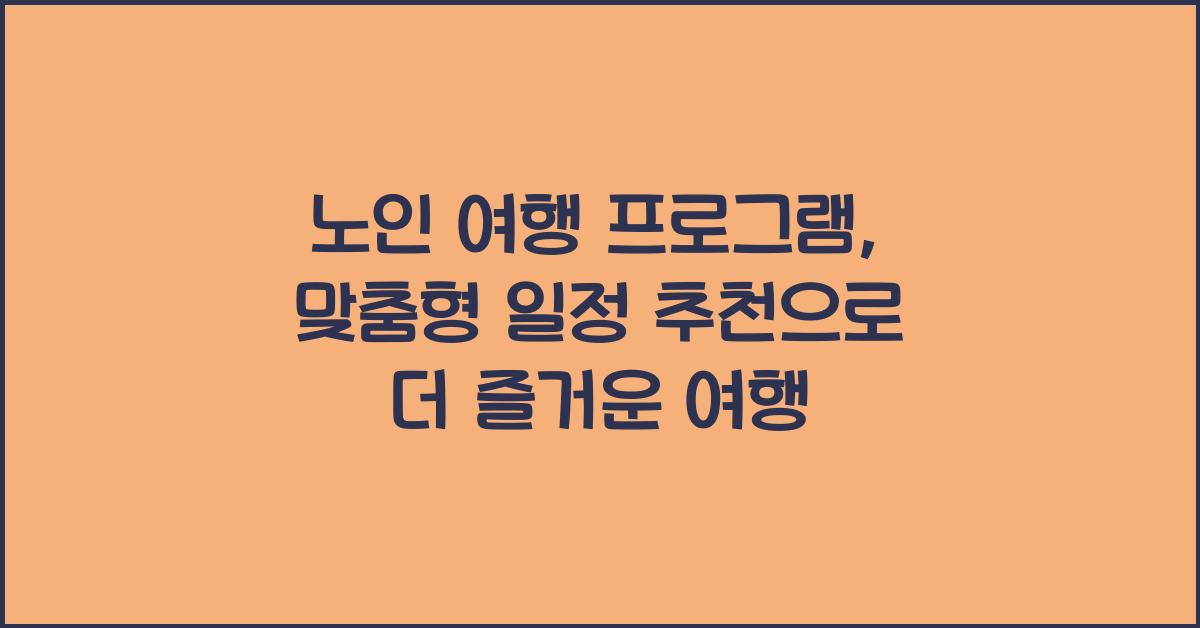 노인 여행 프로그램, 맞춤형 일정 추천
