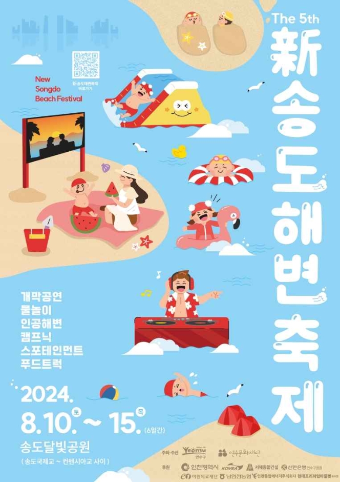 新송도해변축제 안내