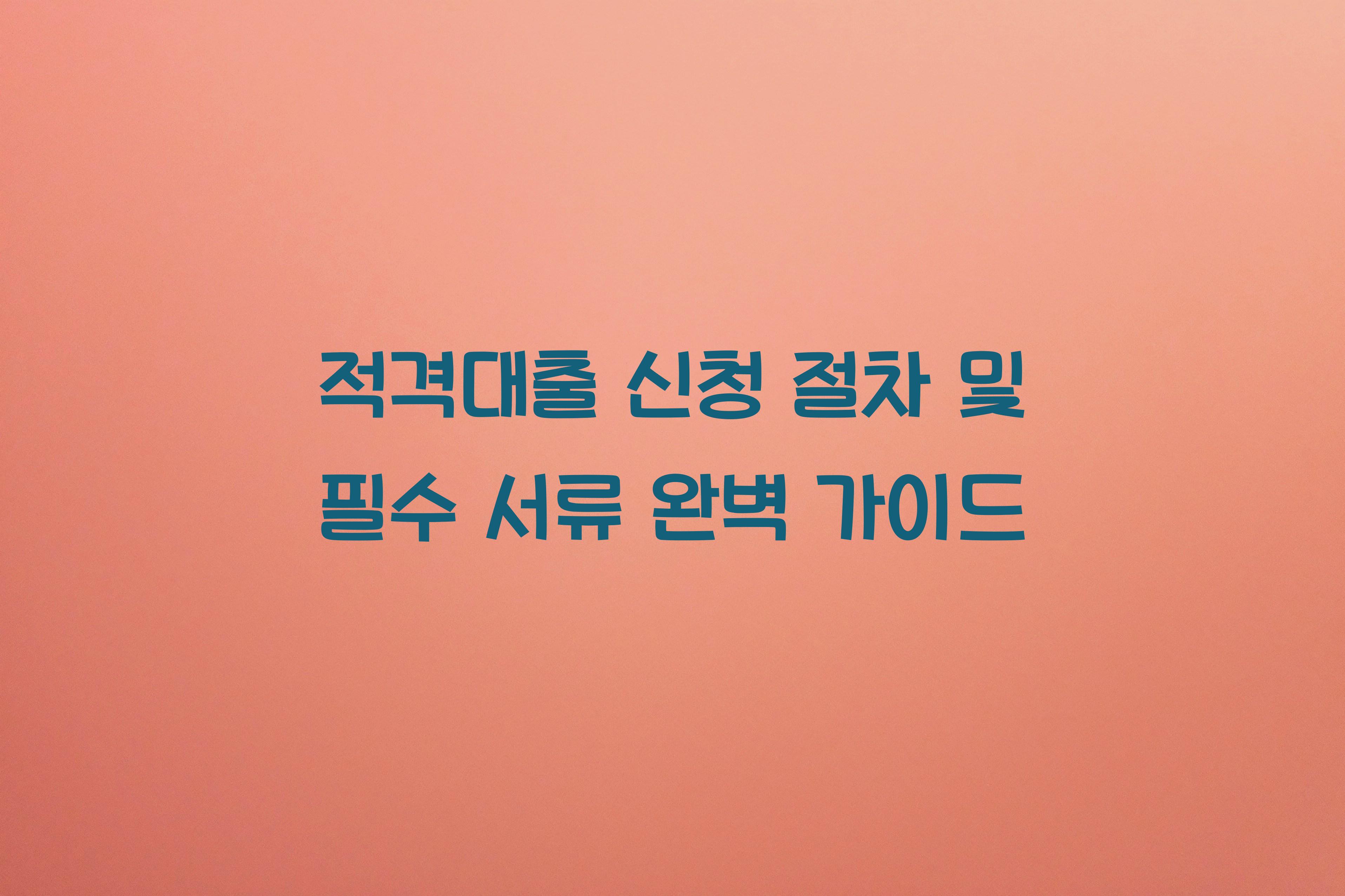 적격대출 신청