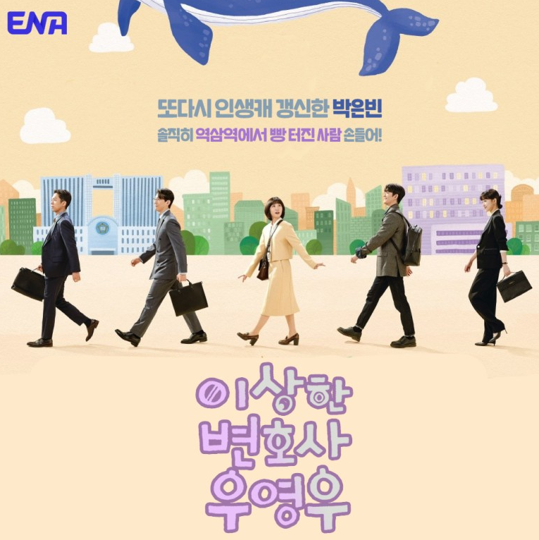 이상한 변호사 우영우 드라마