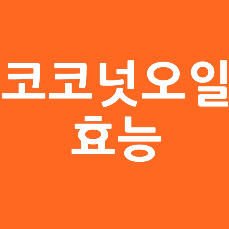 코코넛오일 효능