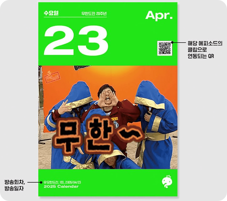 무한도전 20주년 달력 교보문고 사전예약 신청하기