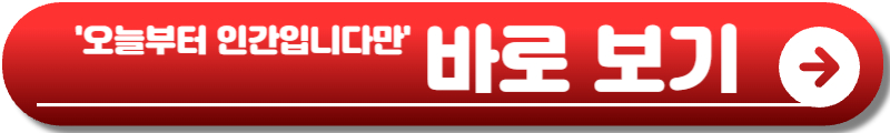 오늘부터 인간입니다만