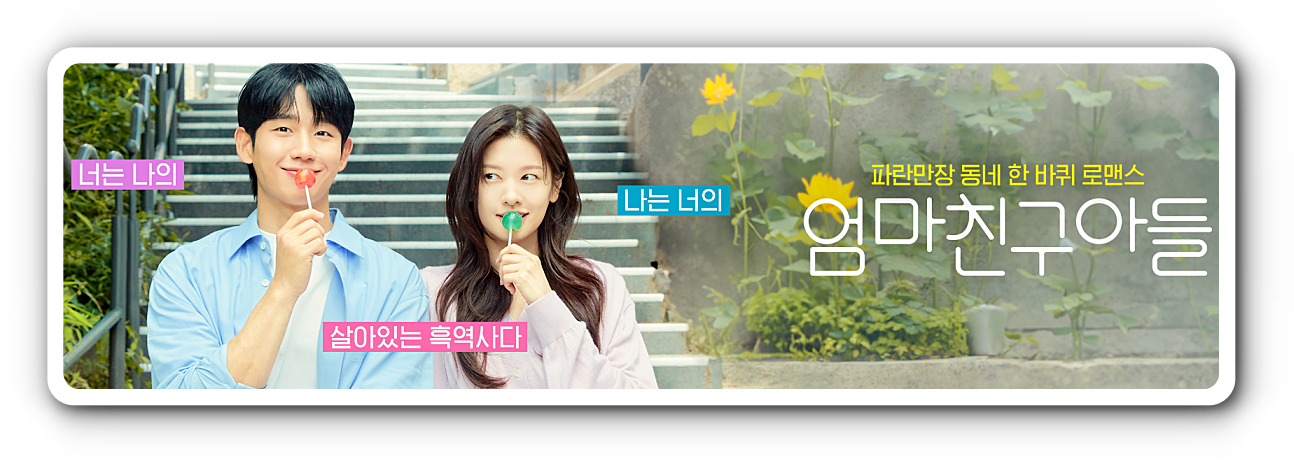 '엄마친구아들' 드라마 정보 및 등장인물, OTT 다시 보기