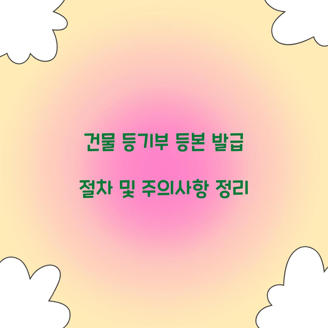 건물 등기부 등본 발급