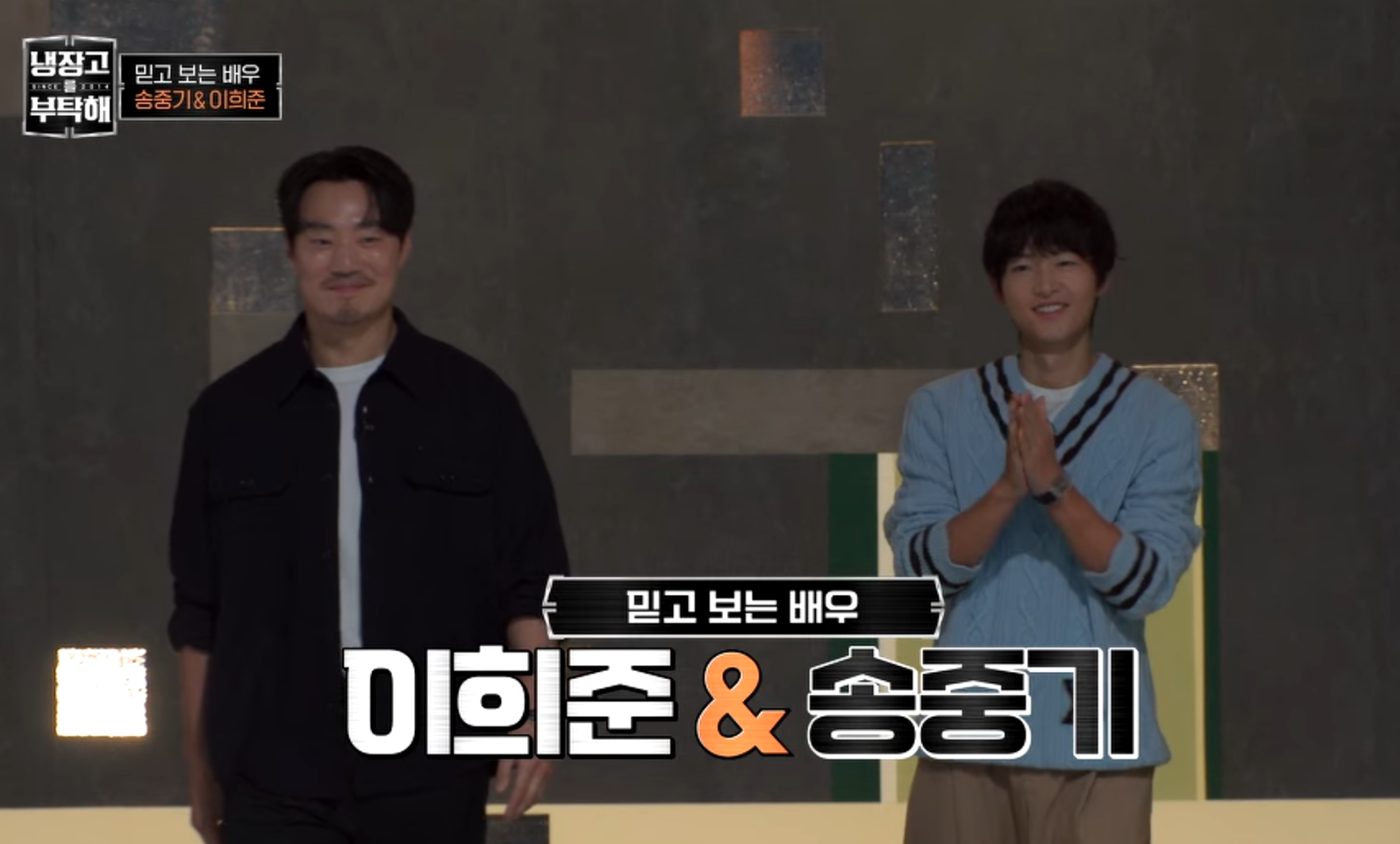 이희준,송증기 등장