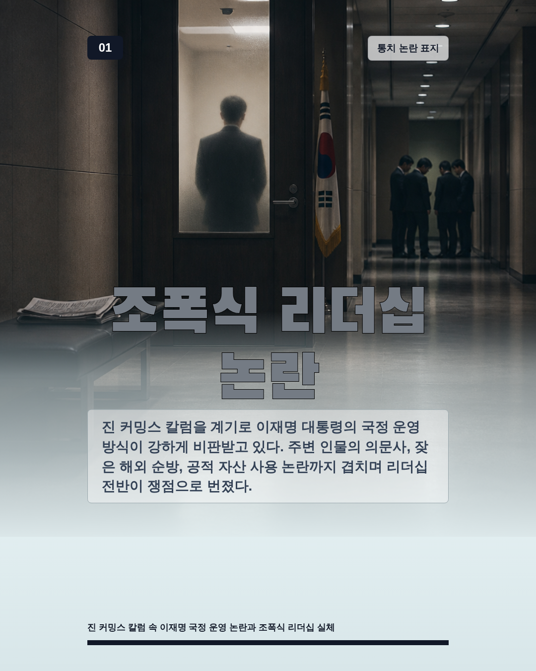 조폭식 리더십 논란