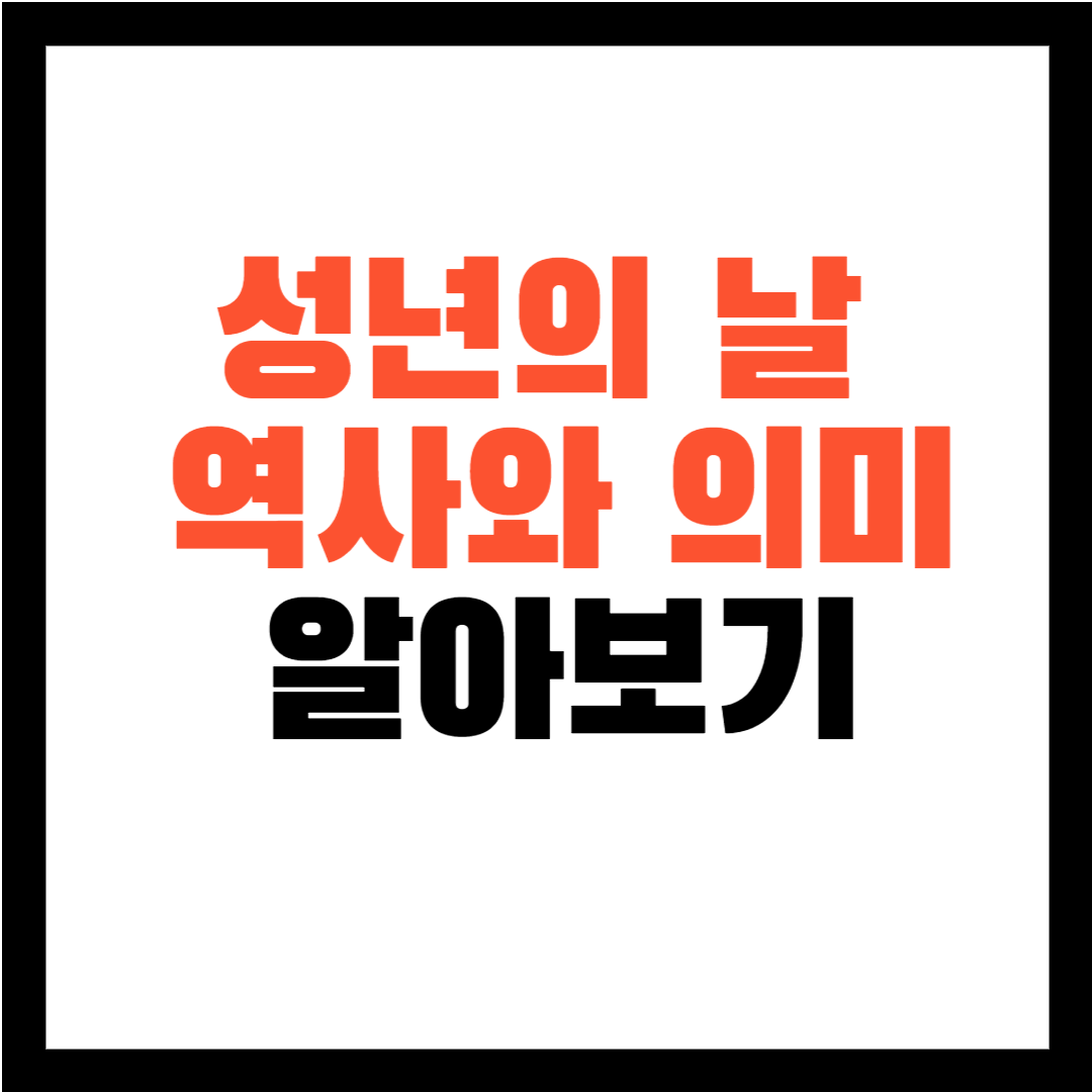 성년의 날 역사와 의미