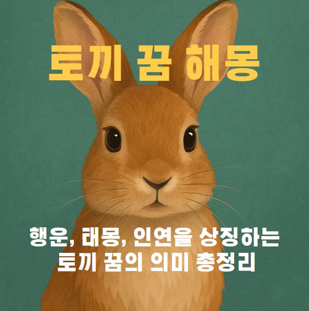 갈색 토끼 그림