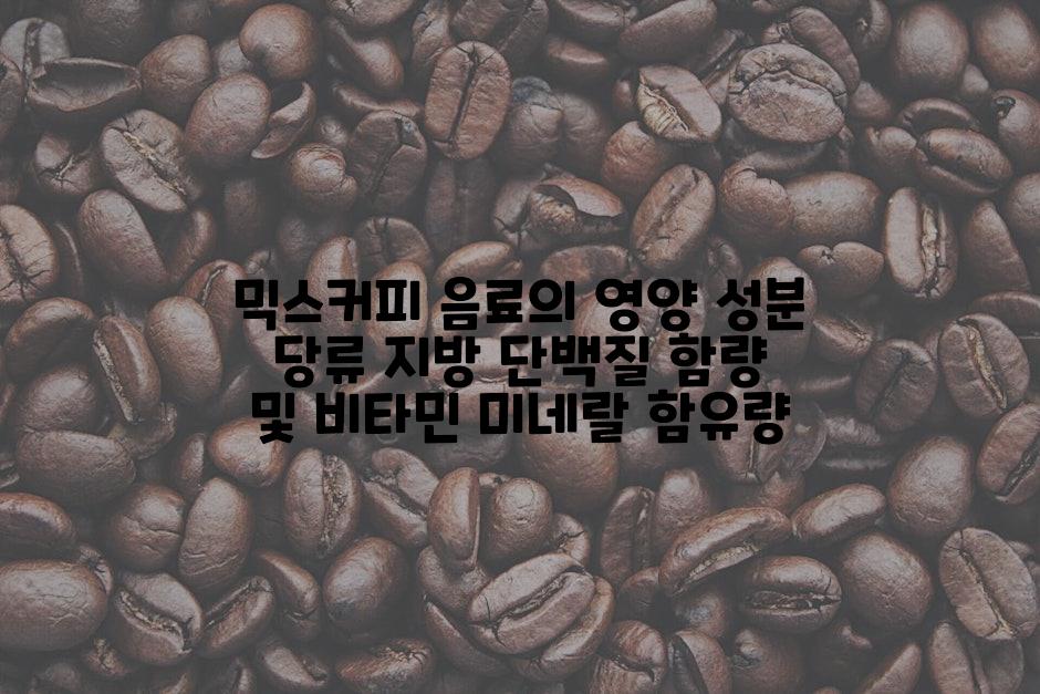 믹스커피 음료의 영양 성분 당류 지방 단백질 함량 및 비타민 미네랄 함유량