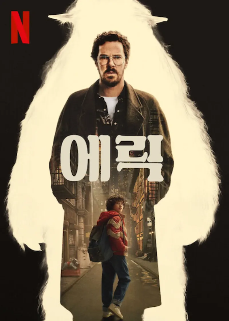 에릭 포스터