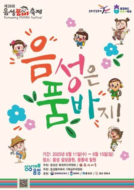 2025 음성품바축제 ! 전통과 웃음이 어우러지는 충북 음성품바축제의 매력