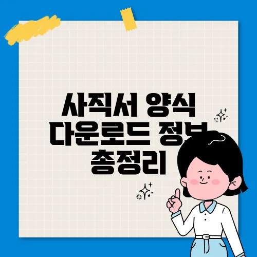 사직서 양식 다운로드 정보 총정리