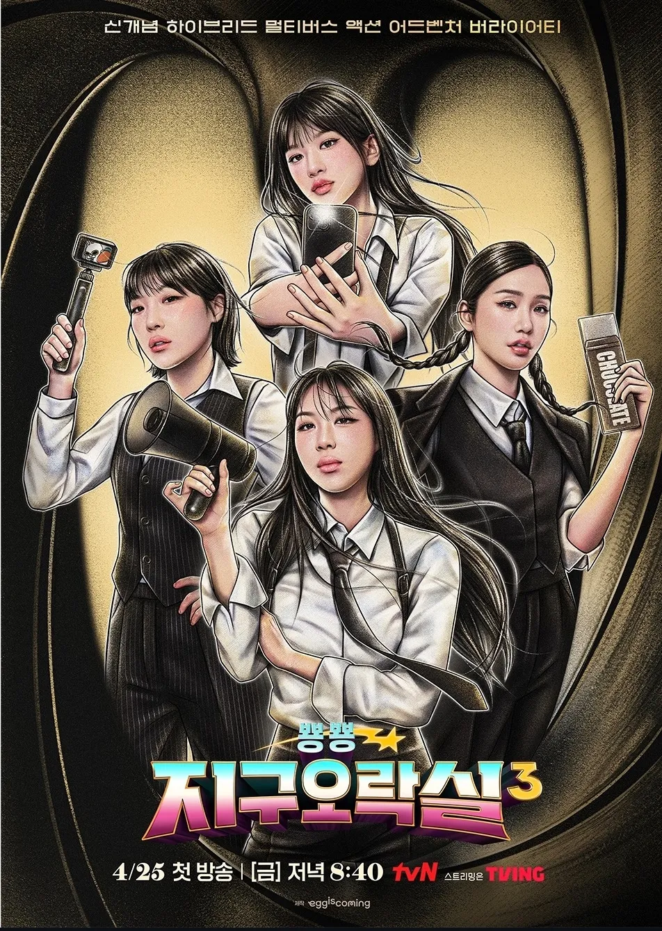 지구오락실 시즌3 포스터