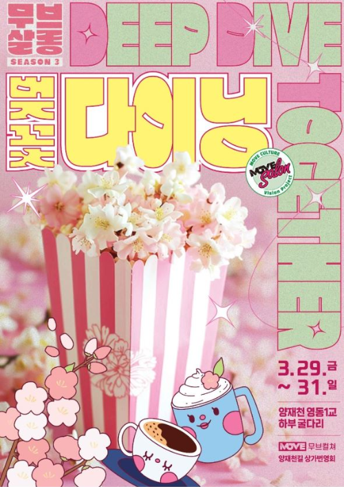 2024-무브살롱-시즌3-벚꽃다이닝