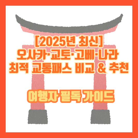 [2025년 최신] 오사카&middot;교토&middot;고베&middot;나라 최적 교통패스 비교 &amp; 추천 &ndash; 여행자 필독 가이드