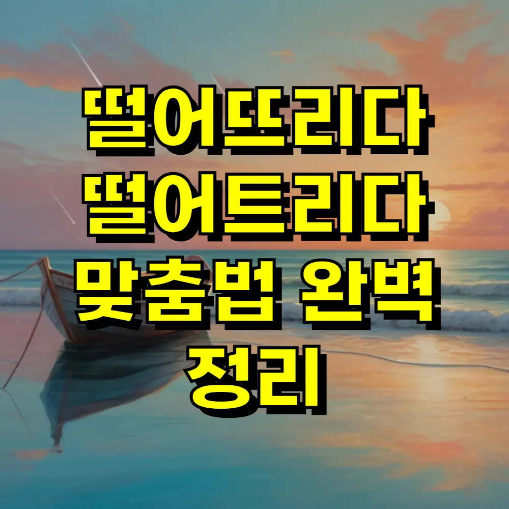 떨어뜨리다 떨어트리다 맞춤법 완벽 정리
