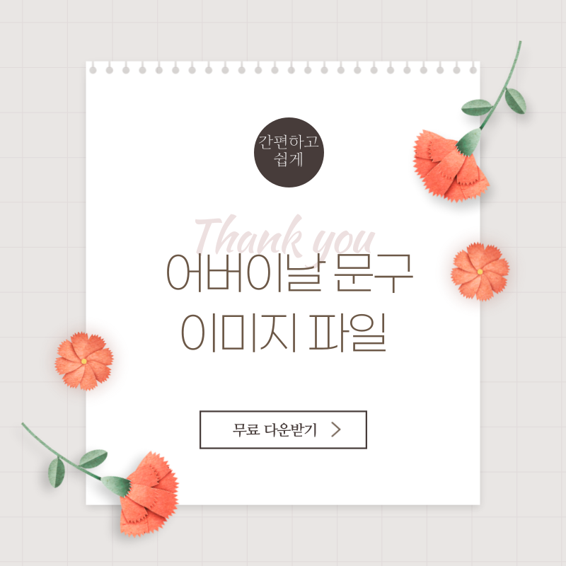 어버이날문구 이미지파일 다운받기