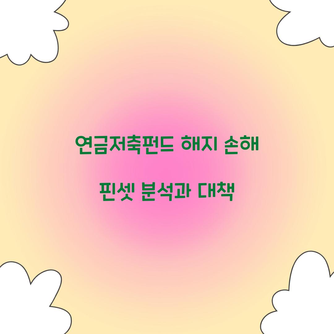 연금저축펀드 해지 손해