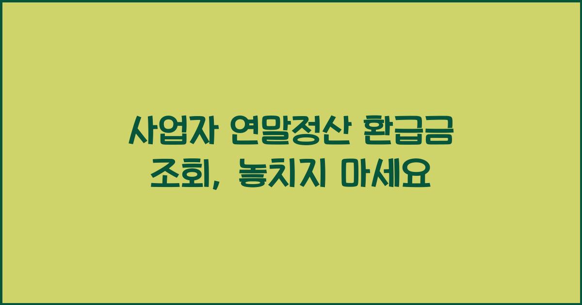 사업자 연말정산 환급금 조회