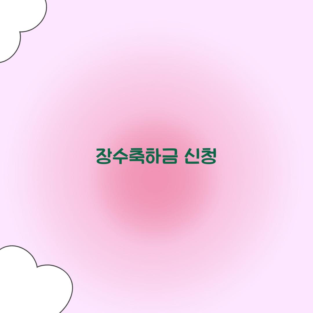 장수축하금 신청