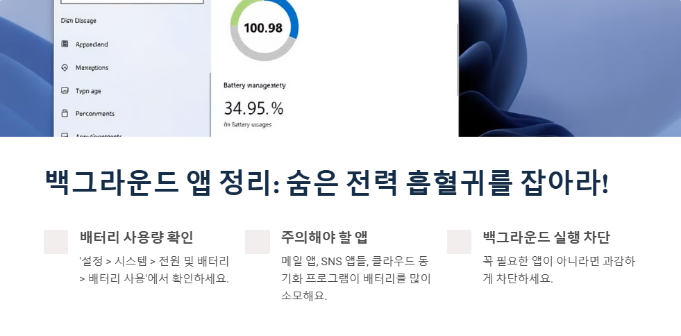 윈도우11에서 배터리 사용 시간을 늘리는 방법