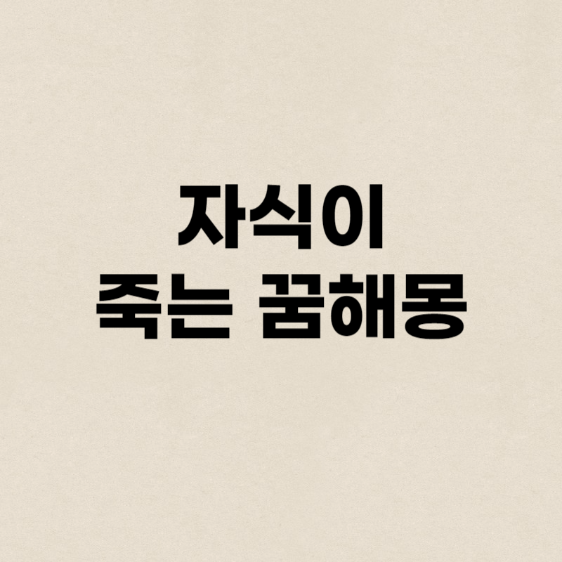 자식이 죽는 꿈해몽