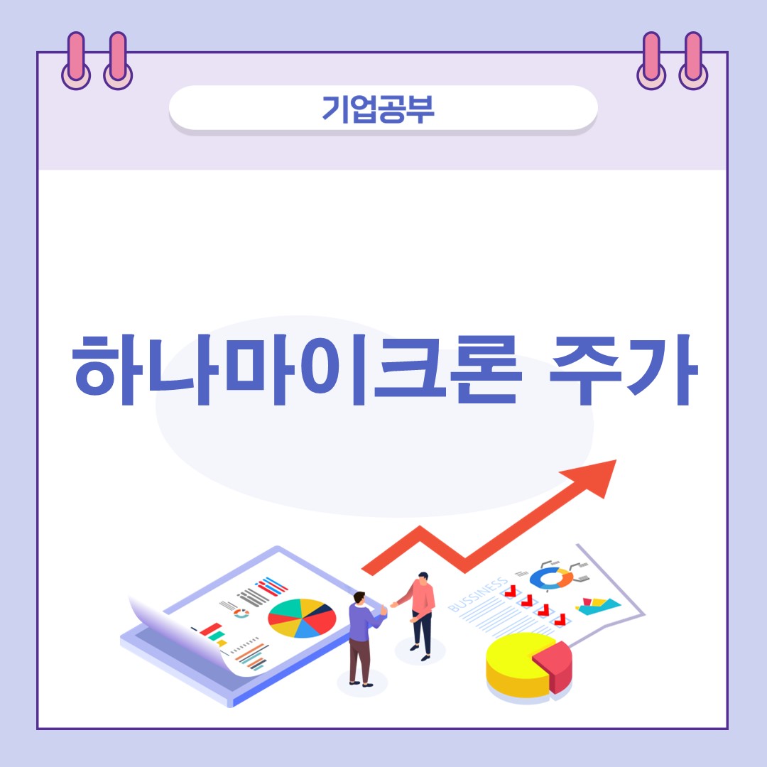 하나마이크론주가-배당-후공정관련주