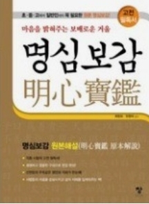 젊은 세대를 위한 명심보감 자기계발 팁