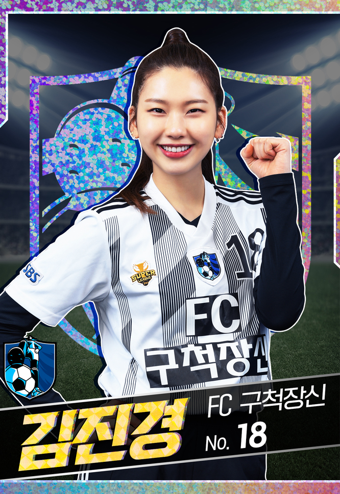 FC 구척장신 - 김진경