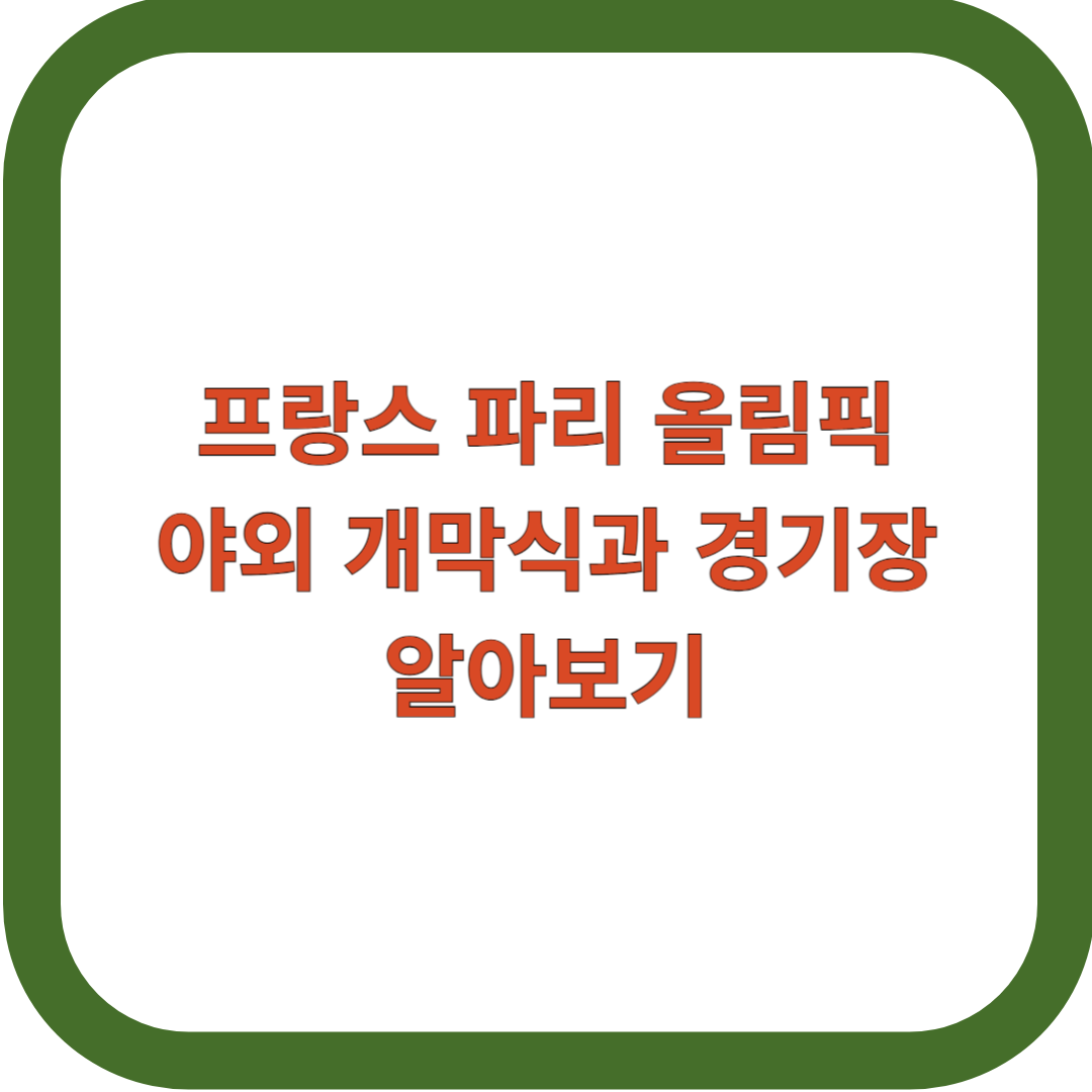 프랑스-파리-올림픽