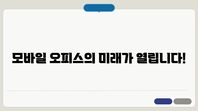 모바일 오피스 시대를 대표하는 기기들