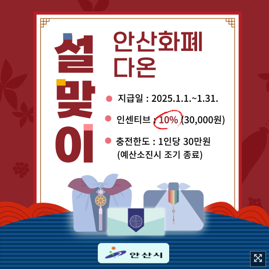 2025 안산시 지역화폐 다온 인센티브 10% 1인당 3만원 4인가족 12만원 신청방법
