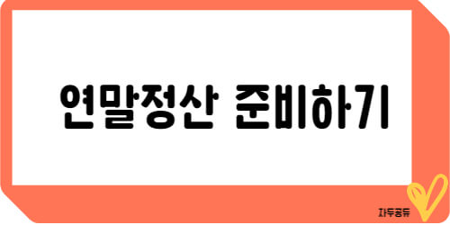 연말정산