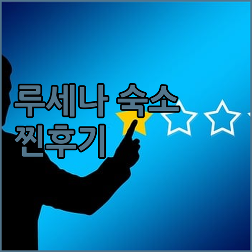 루세나 인기 호텔 숙박 후기 실제 투