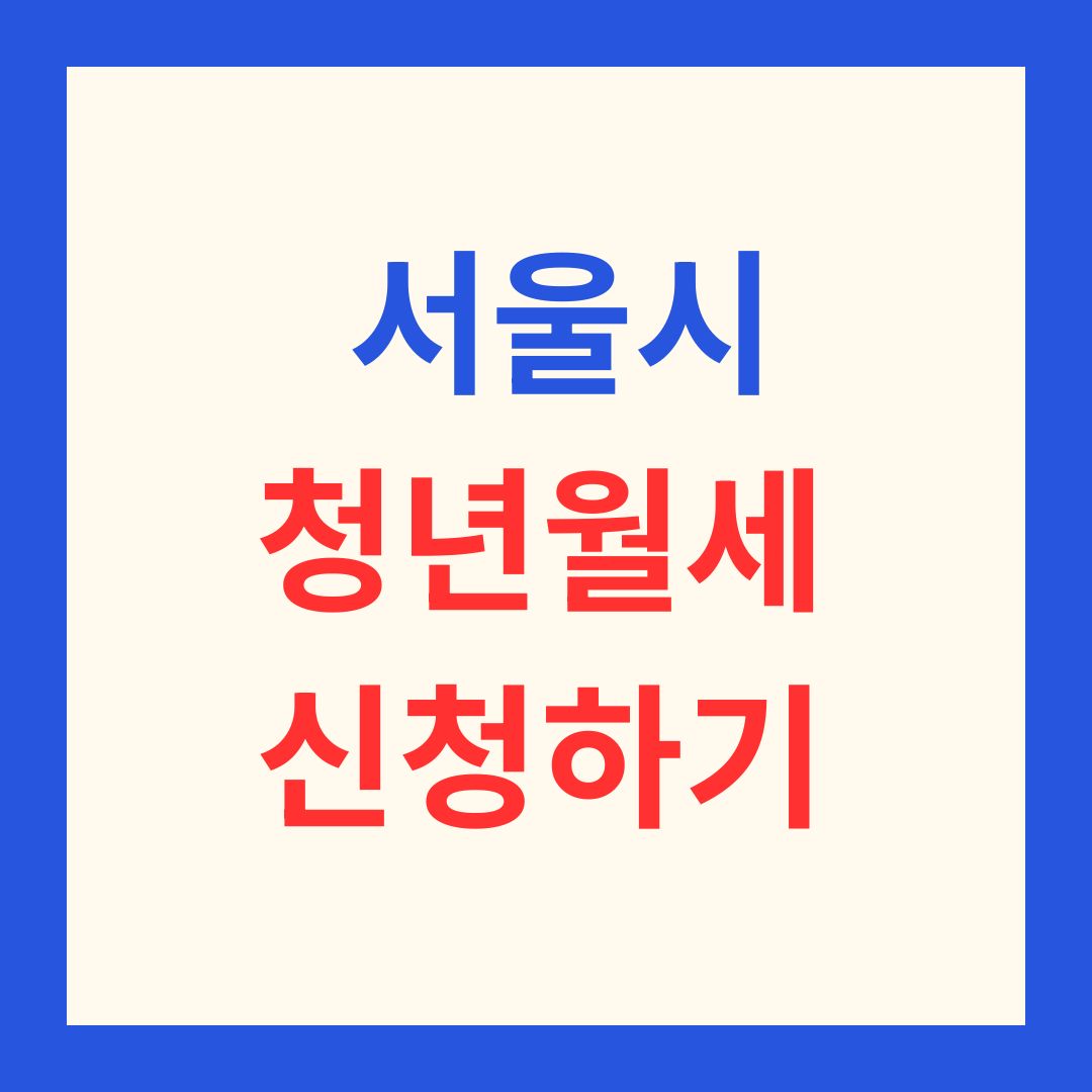 2026_서울_청년월세지원_조건_신청_썸네일