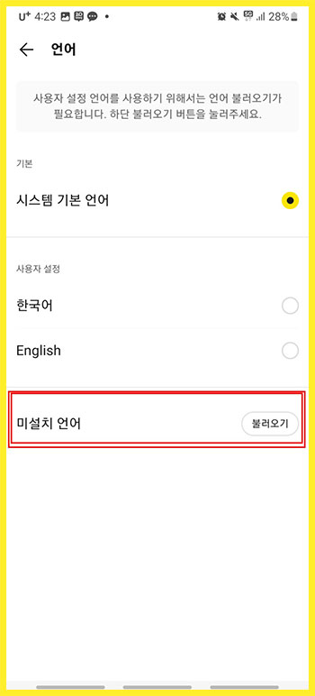 카카오톡 언어 설정