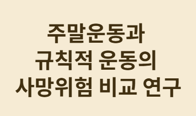 운동시간 없다는 당뇨환자도 가능한 건강운동 실천법!